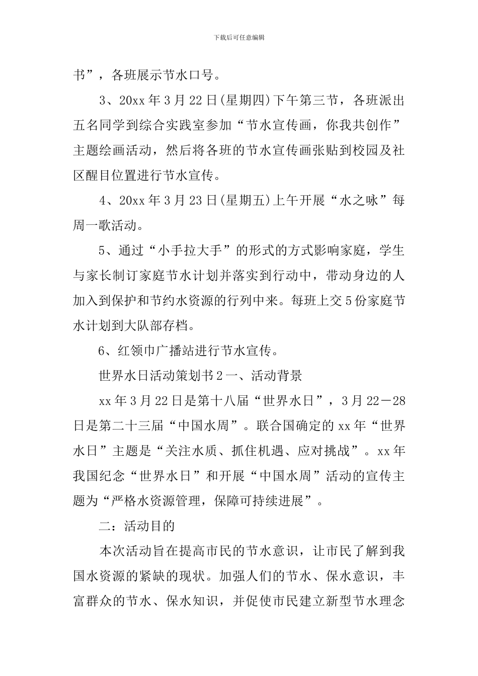 世界水日活动策划书_第2页
