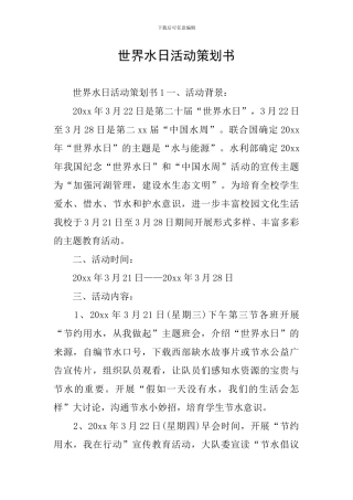 世界水日活动策划书