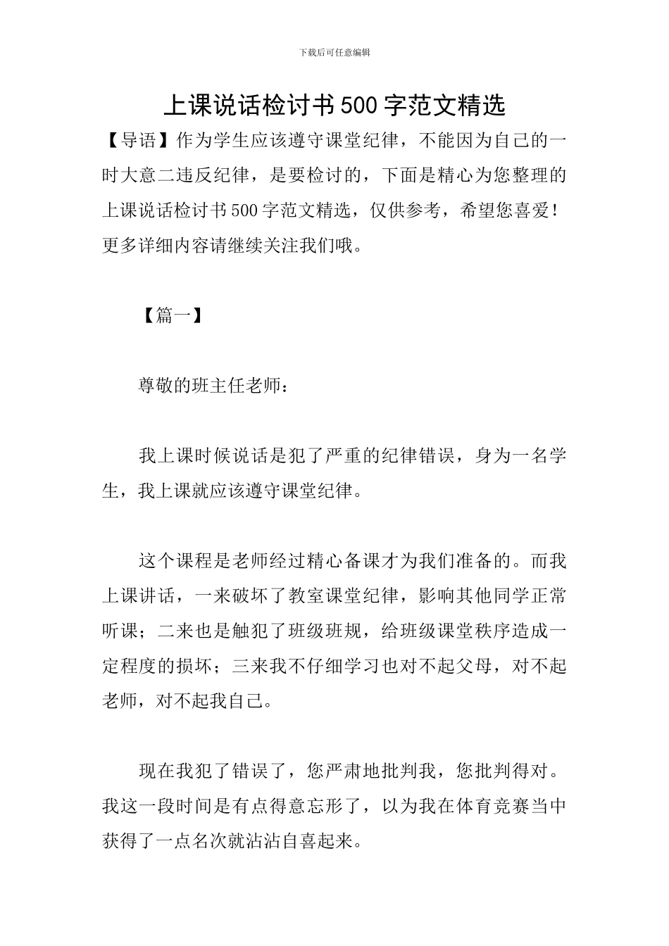 上课说话检讨书500字范文精选_第1页