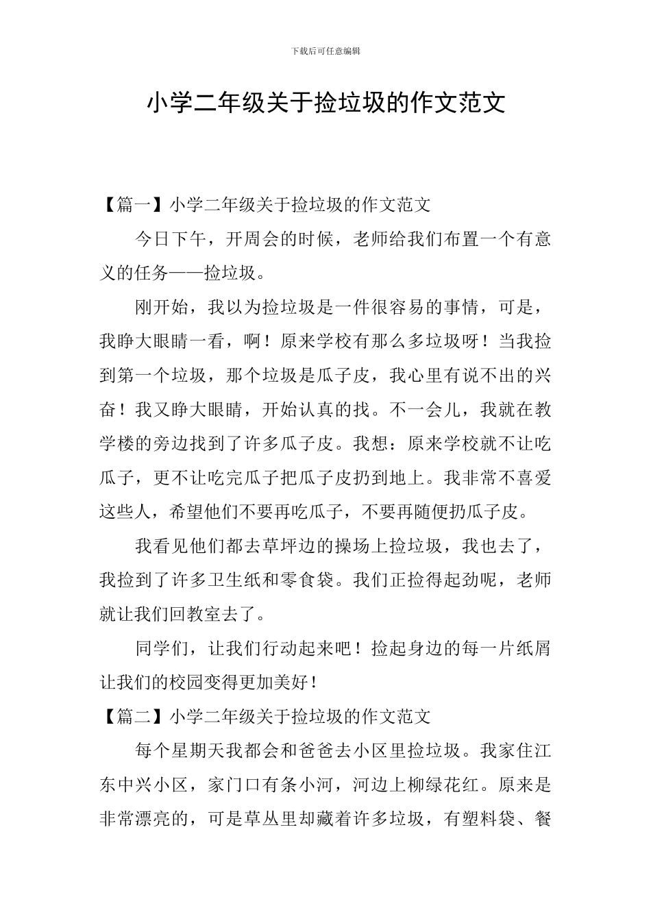 小学二年级关于捡垃圾的作文范文_第1页