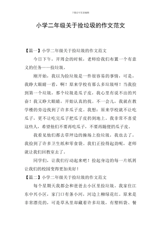 小学二年级关于捡垃圾的作文范文