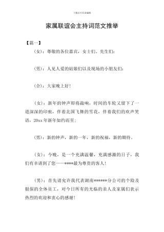 家属联谊会主持词范文推荐