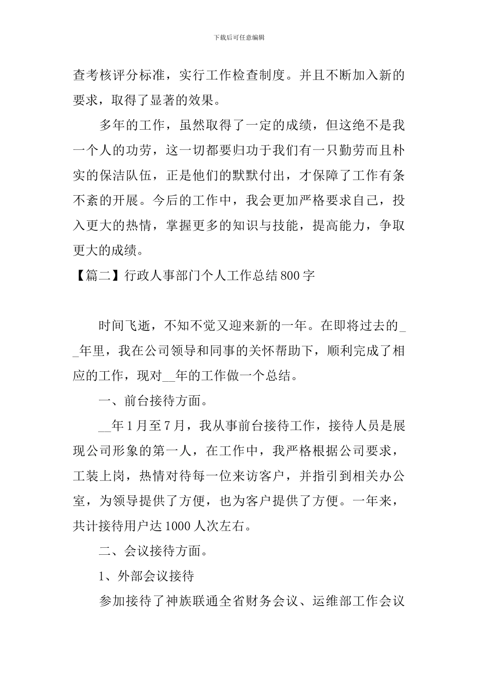 行政人事部门个人工作总结800字_第3页
