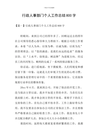 行政人事部门个人工作总结800字