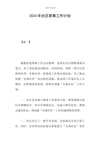 2019年社区禁毒工作计划