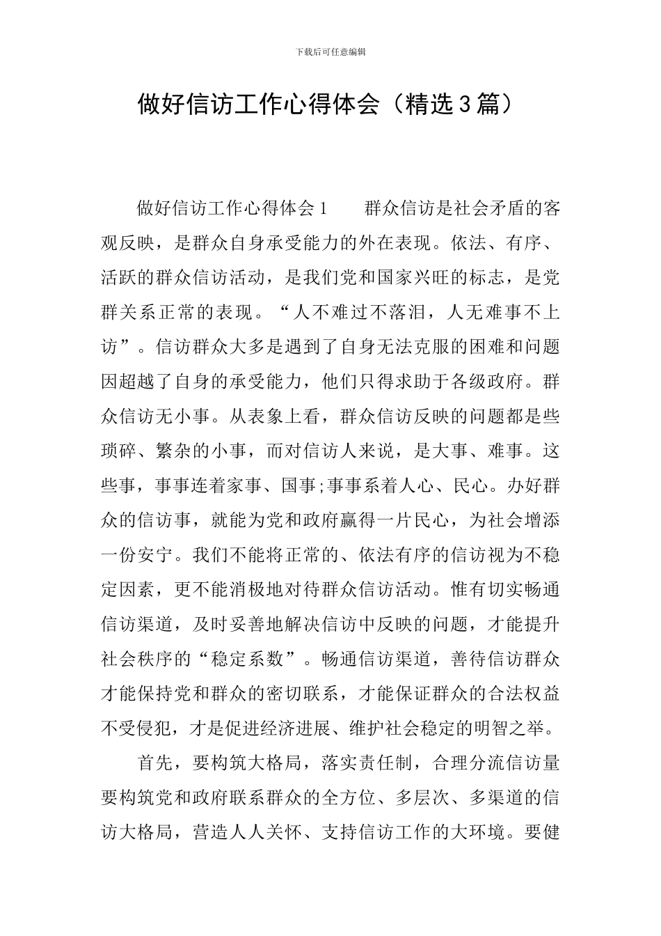 做好信访工作心得体会_第1页