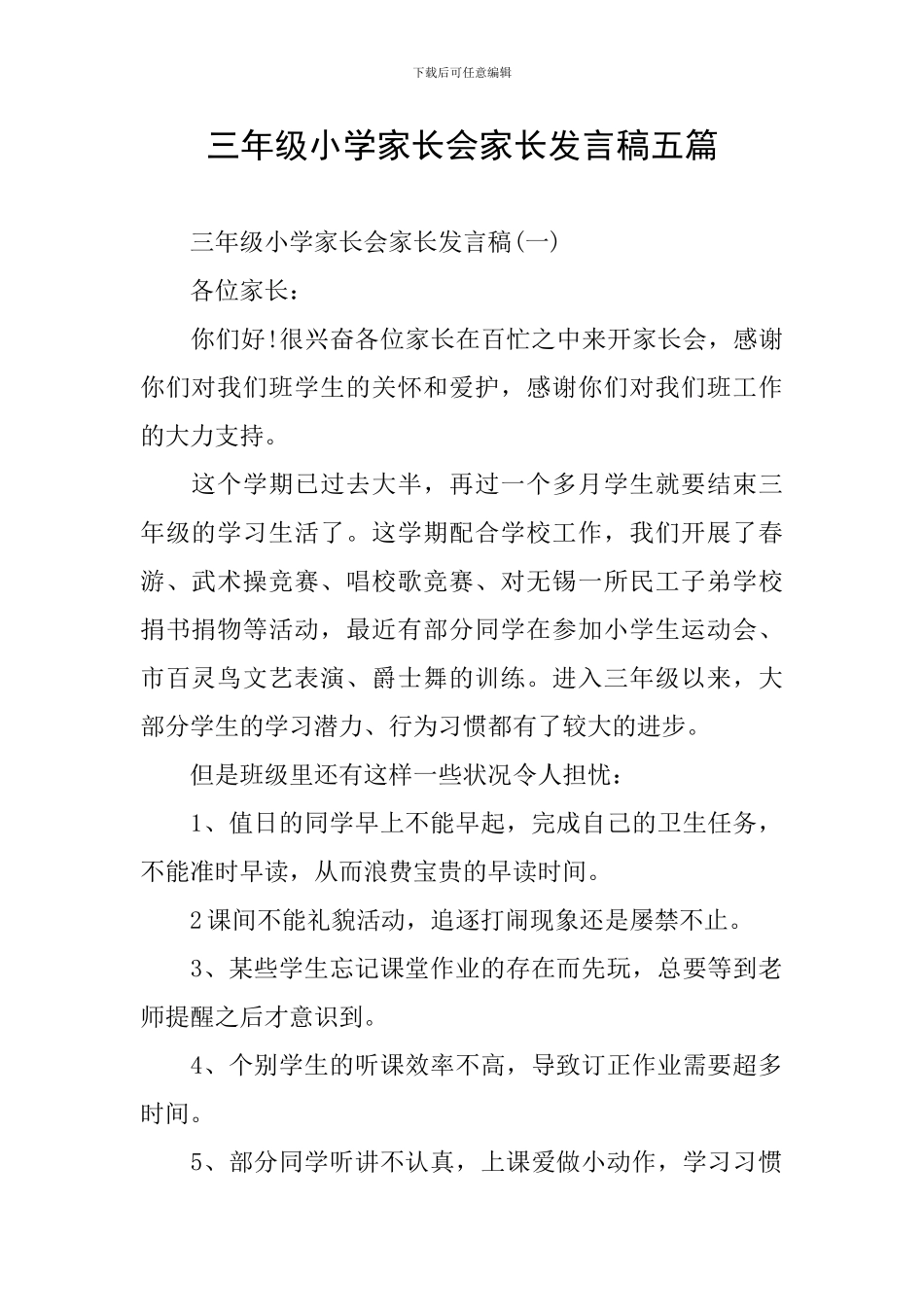 三年级小学家长会家长发言稿五篇_第1页