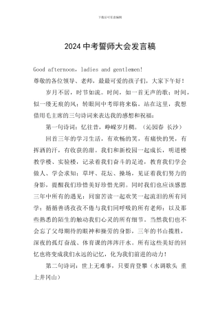 2024中考誓师大会发言稿