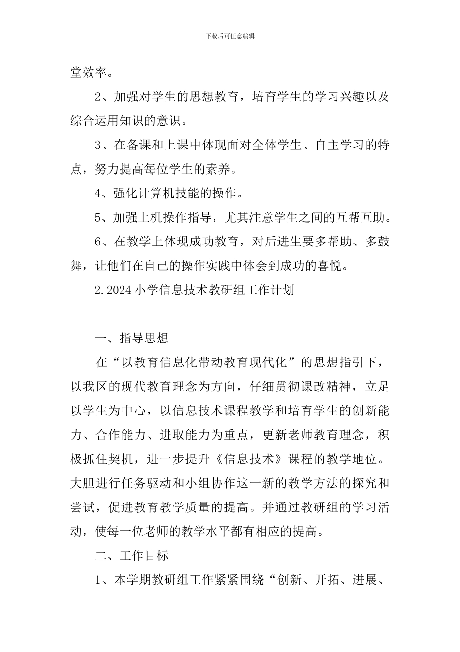 2024小学信息技术教研组工作计划_第3页