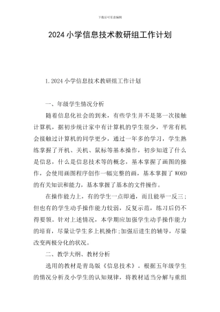 2024小学信息技术教研组工作计划