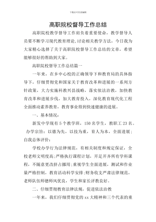 高职院校督导工作总结