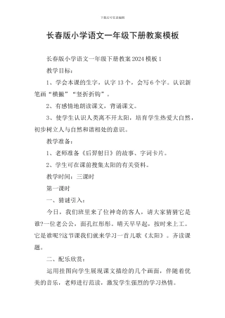 长春版小学语文一年级下册教案模板