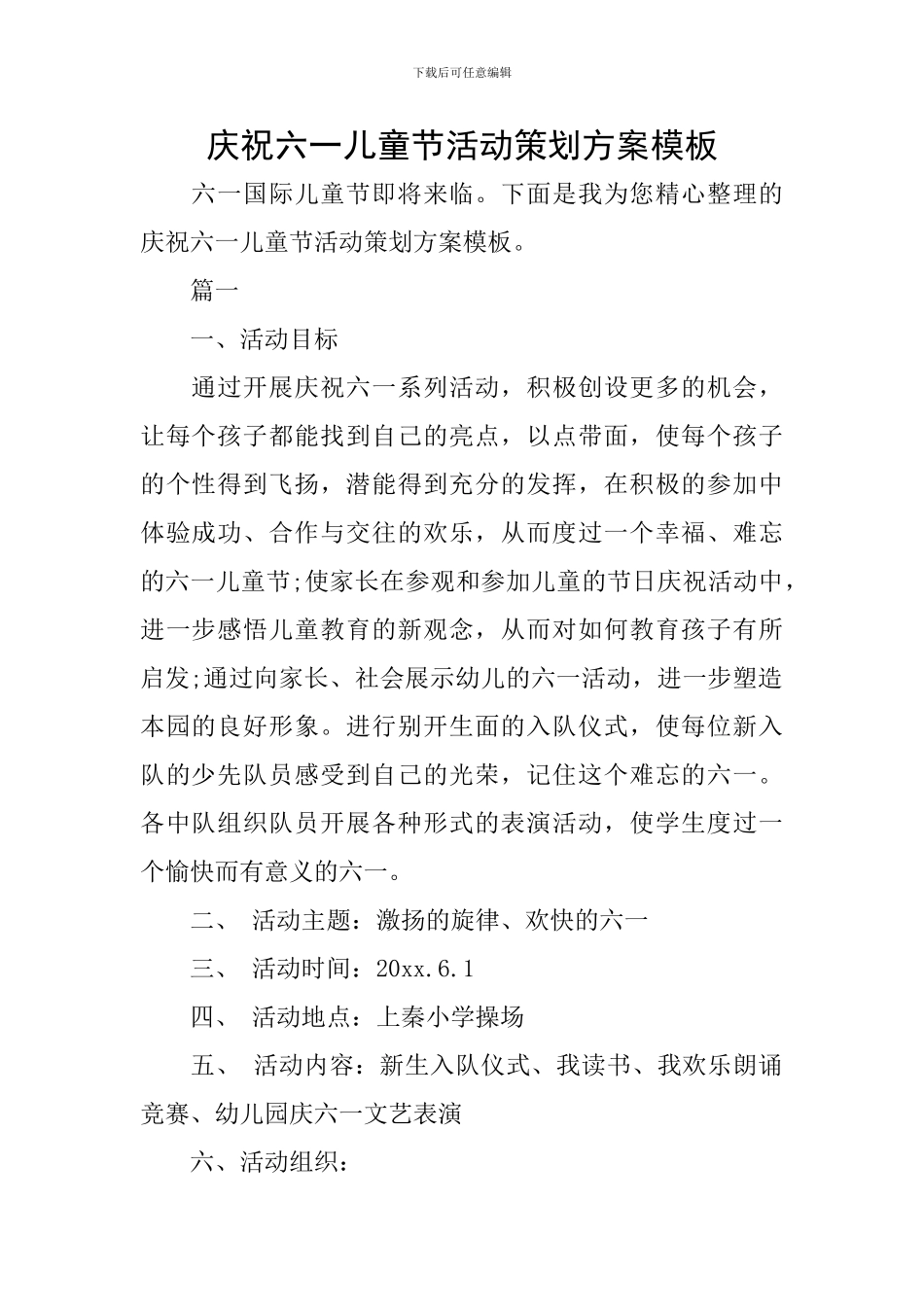 庆祝六一儿童节活动策划方案模板_第1页