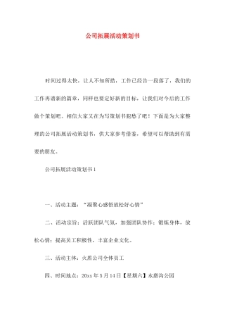 公司拓展活动策划书