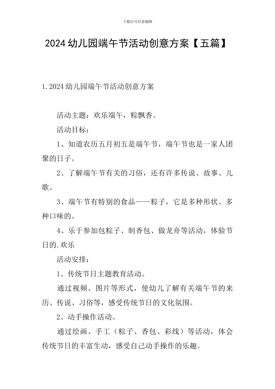 2024幼儿园端午节活动创意方案_第1页