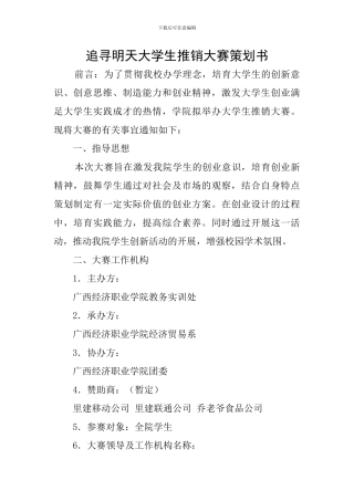 追寻明天大学生推销大赛策划书