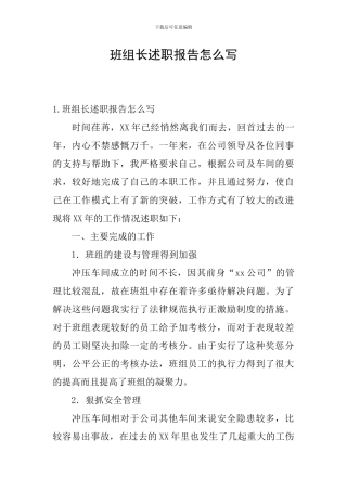 班组长述职报告怎么写