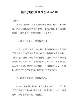 教师学期教研活动总结400字