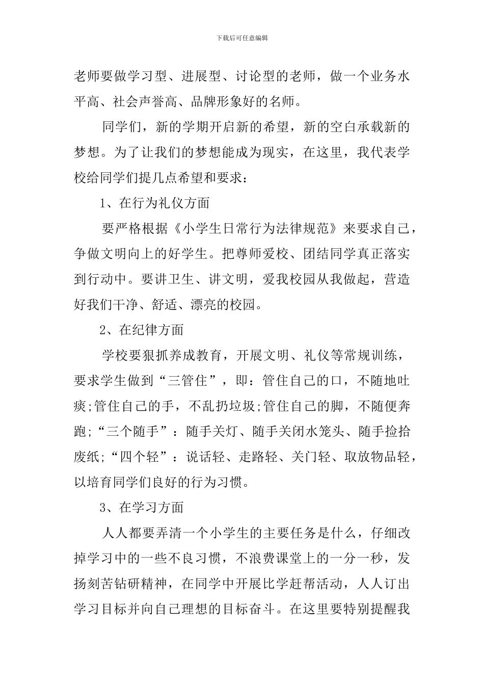 秋季开学典礼校长发言稿4篇_第2页