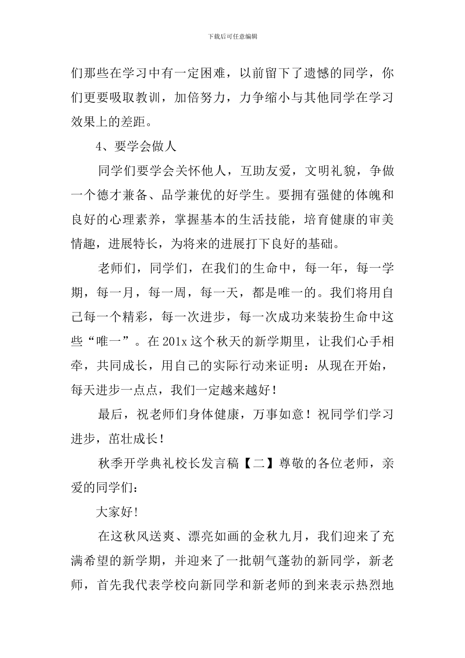 秋季开学典礼校长发言稿4篇_第3页