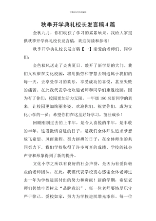 秋季开学典礼校长发言稿4篇