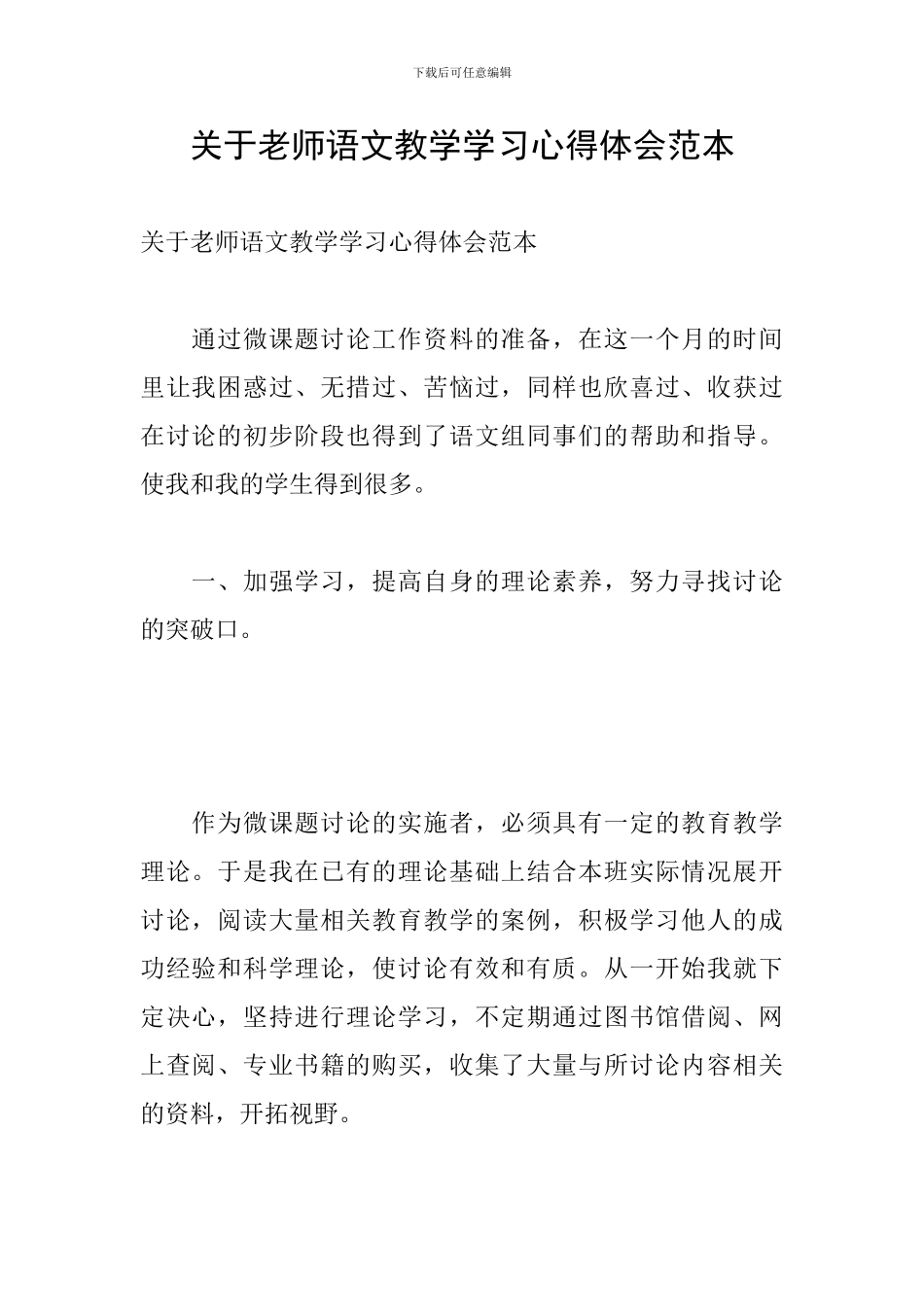 关于教师语文教学学习心得体会范本_第1页