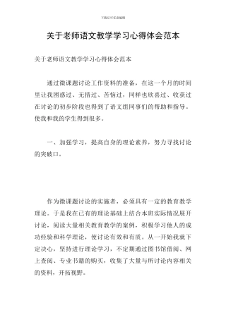 关于教师语文教学学习心得体会范本