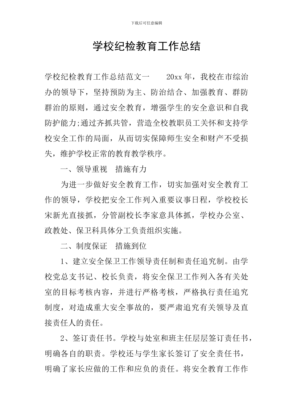 学校纪检教育工作总结_第1页