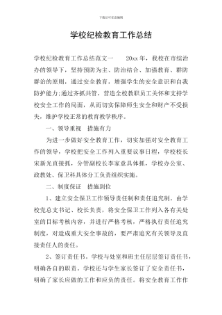 学校纪检教育工作总结