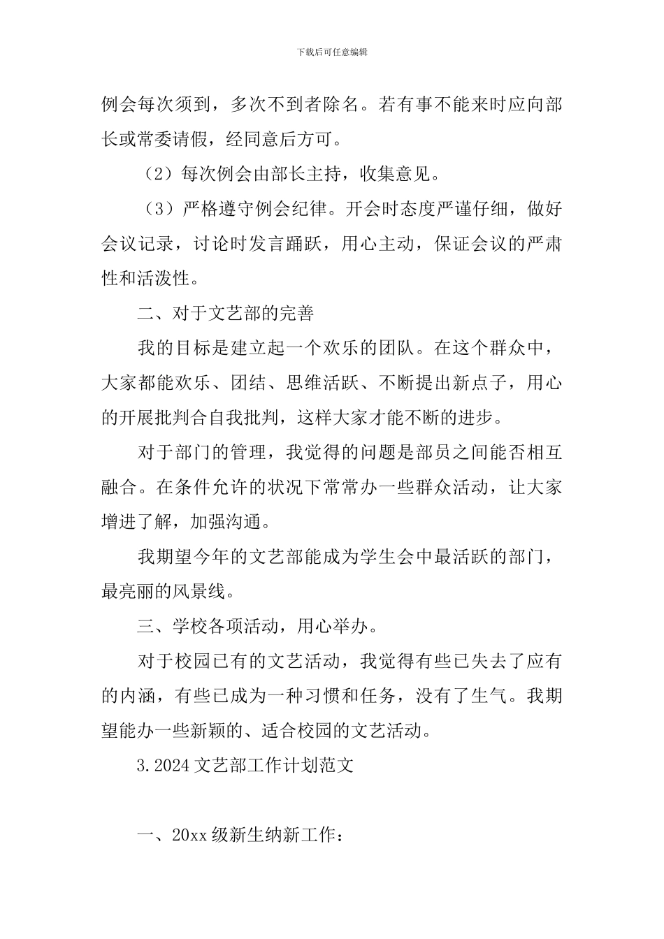 2024文艺部工作计划范文_第3页