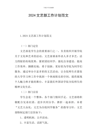 2024文艺部工作计划范文
