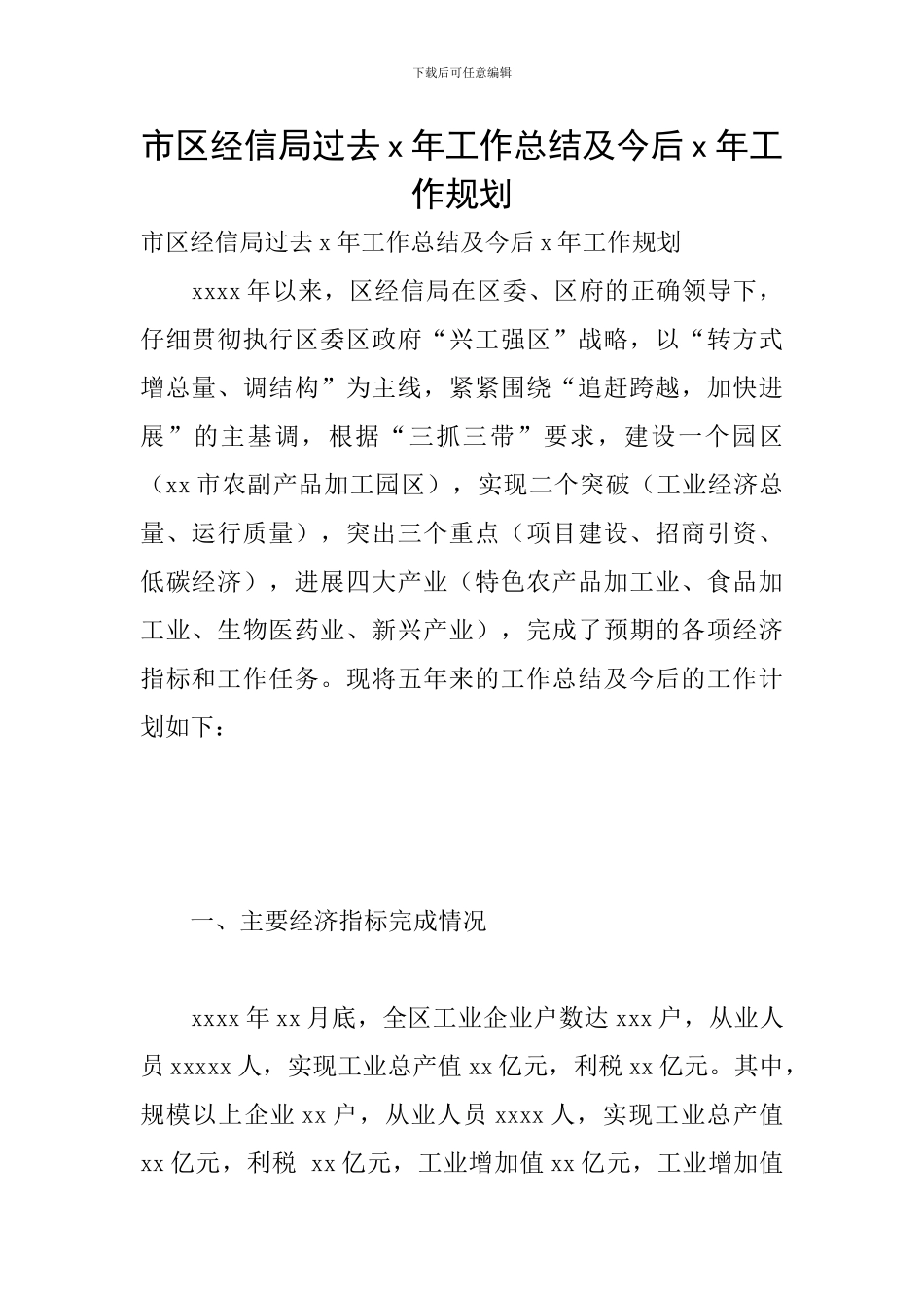 市区经信局过去x年工作总结及今后x年工作规划_第1页
