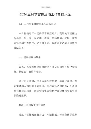 2024三月学雷锋活动工作总结大全