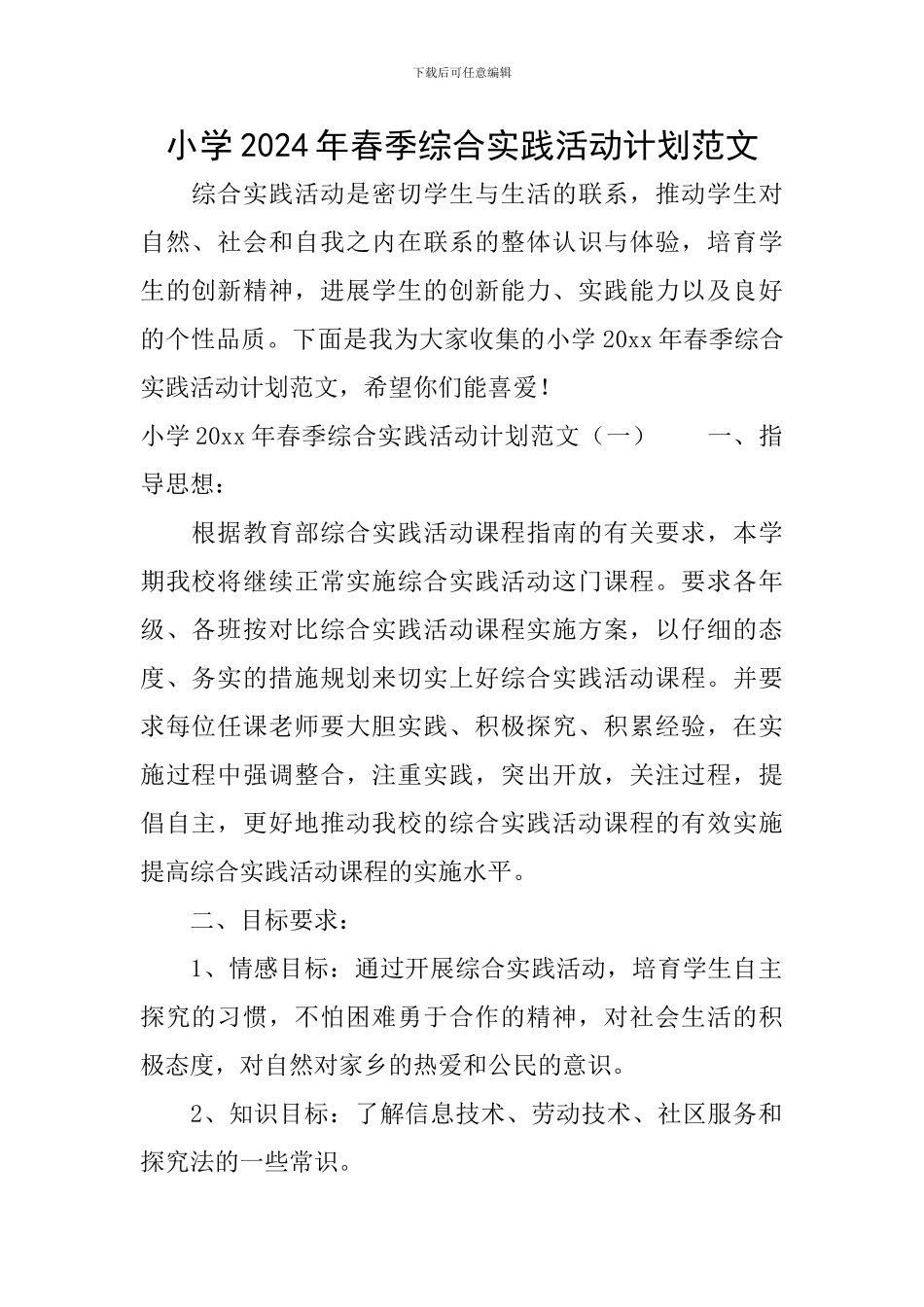 小学2024年春季综合实践活动计划范文_第1页