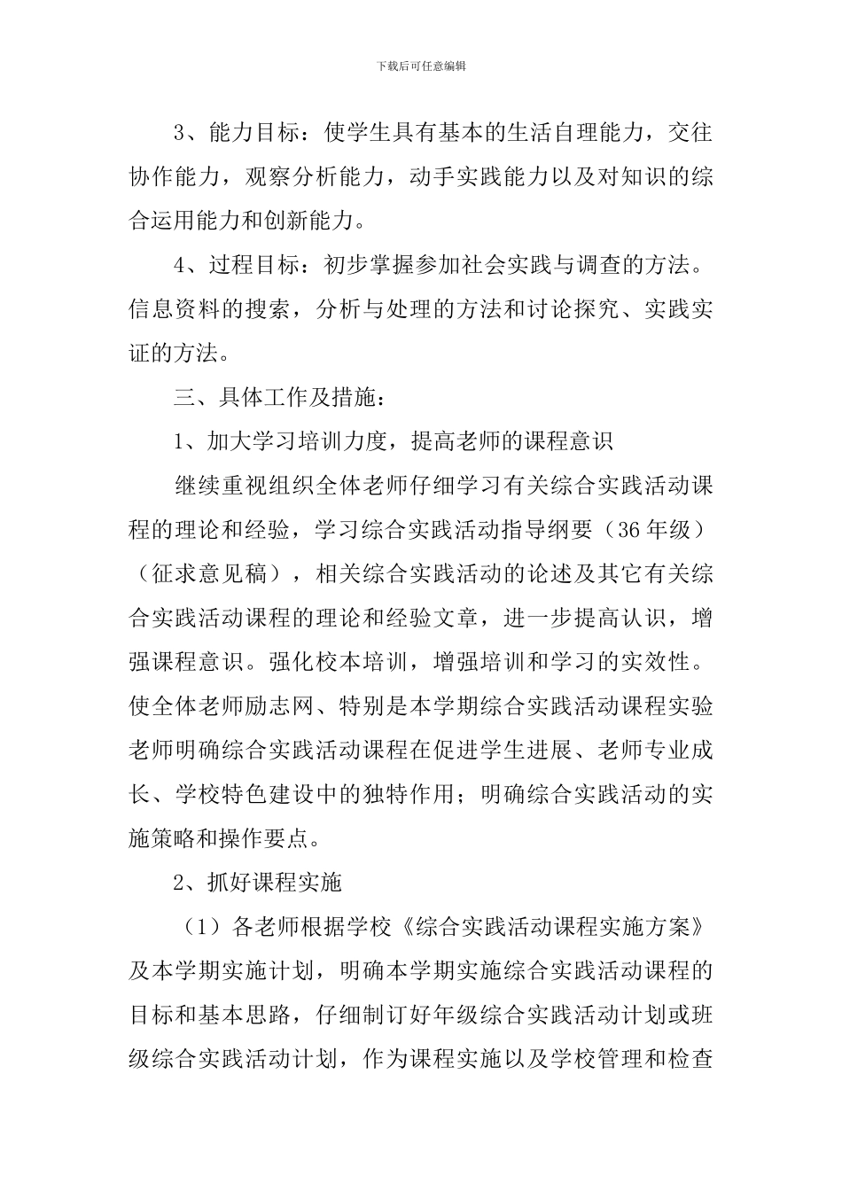 小学2024年春季综合实践活动计划范文_第2页