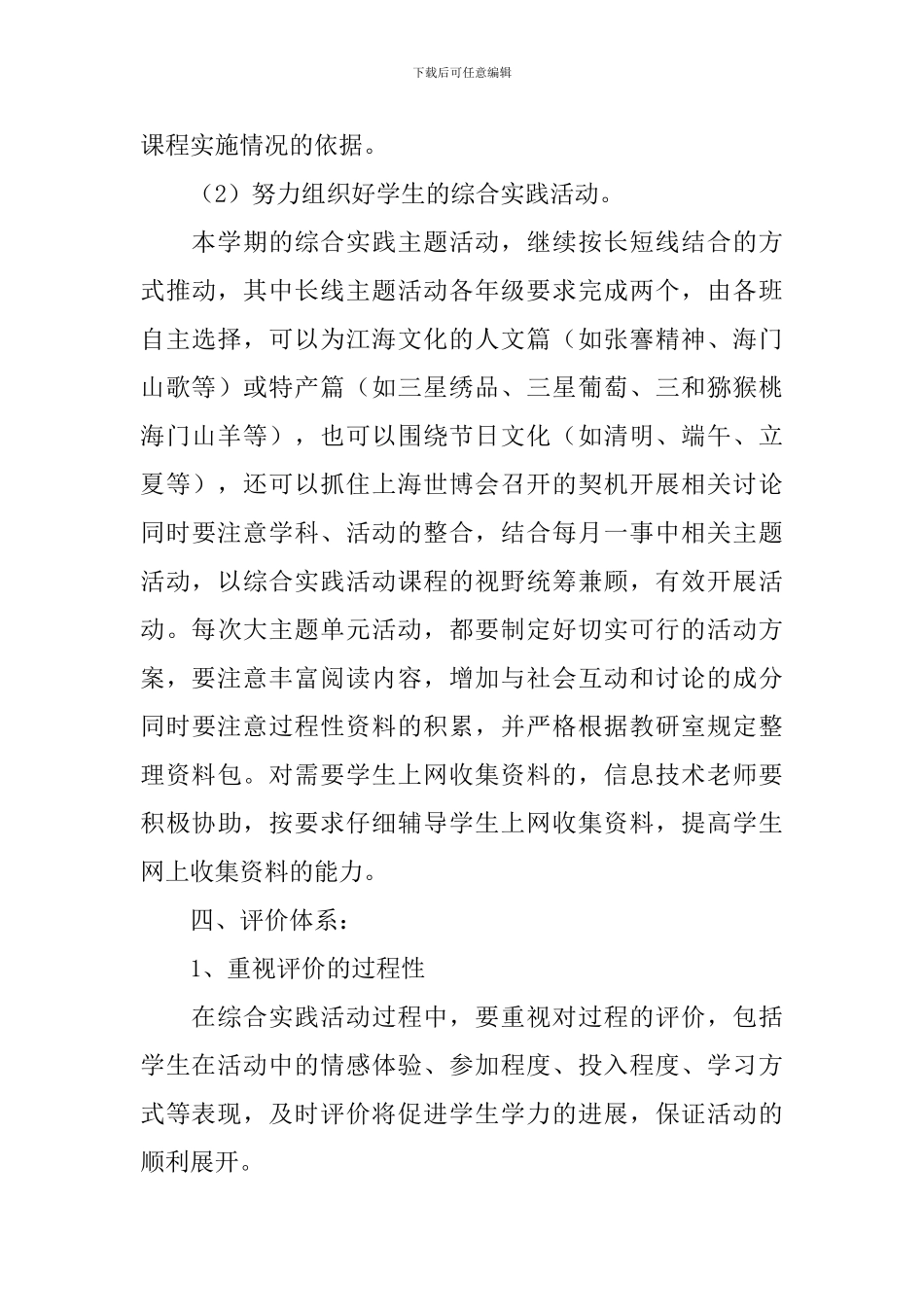 小学2024年春季综合实践活动计划范文_第3页