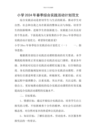 小学2024年春季综合实践活动计划范文