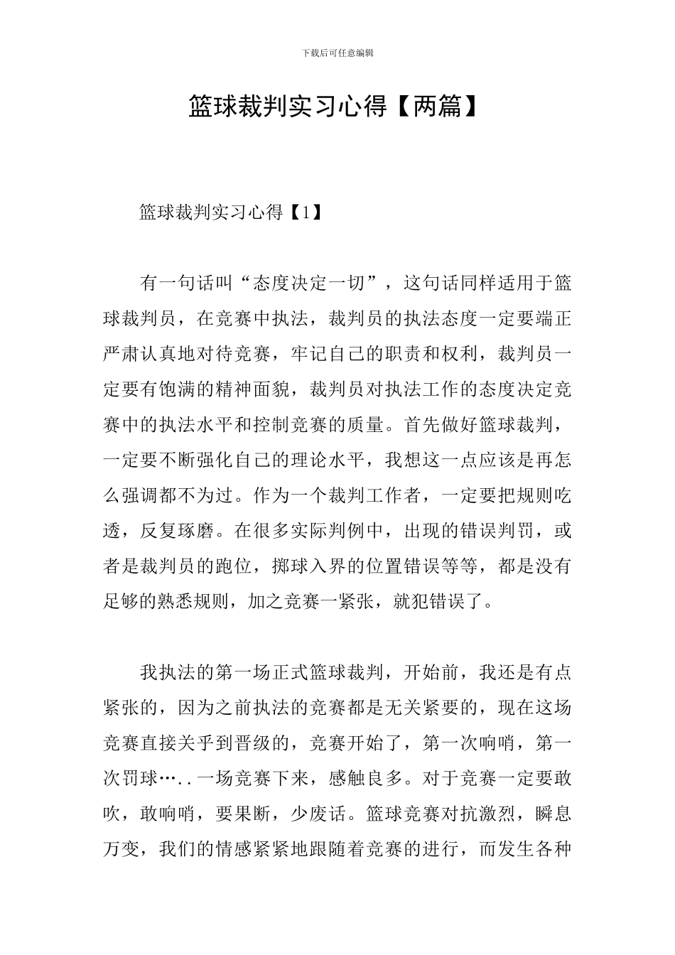 篮球裁判实习心得_第1页