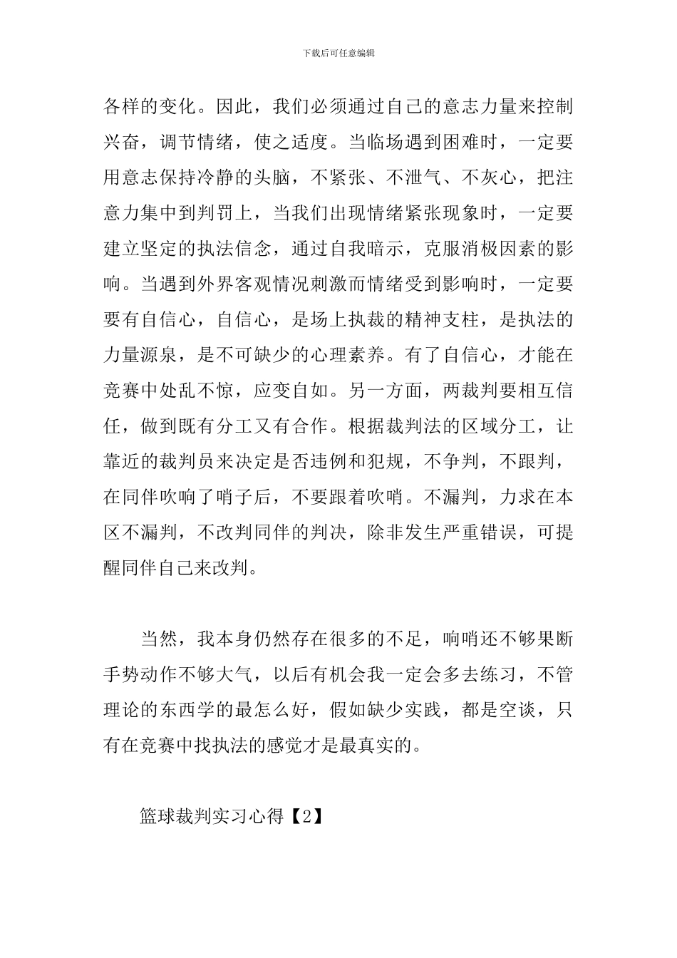 篮球裁判实习心得_第2页
