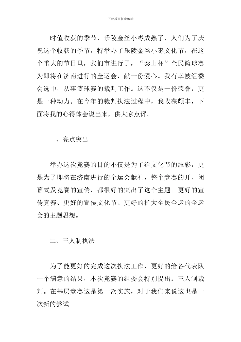 篮球裁判实习心得_第3页
