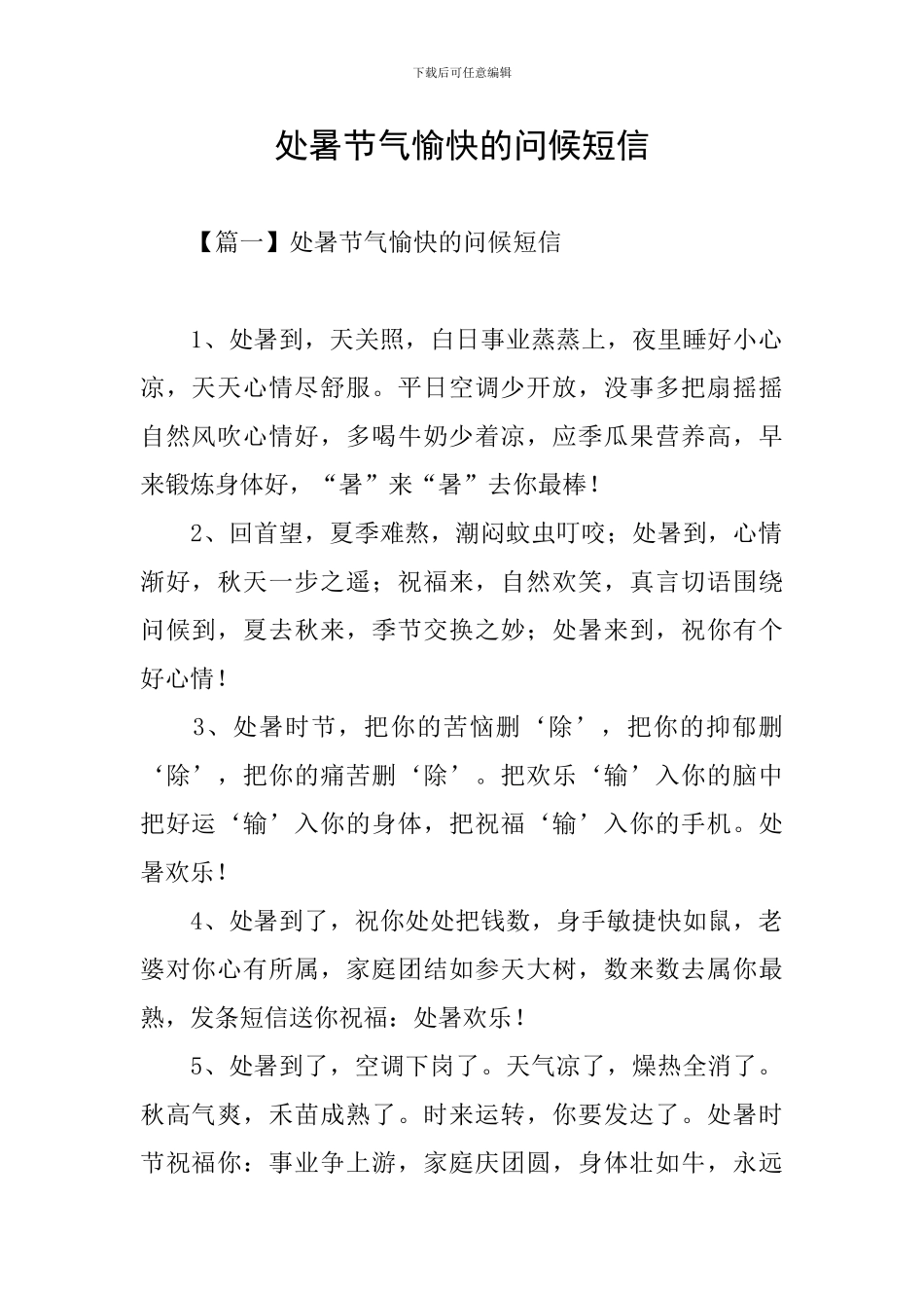 处暑节气愉快的问候短信_第1页