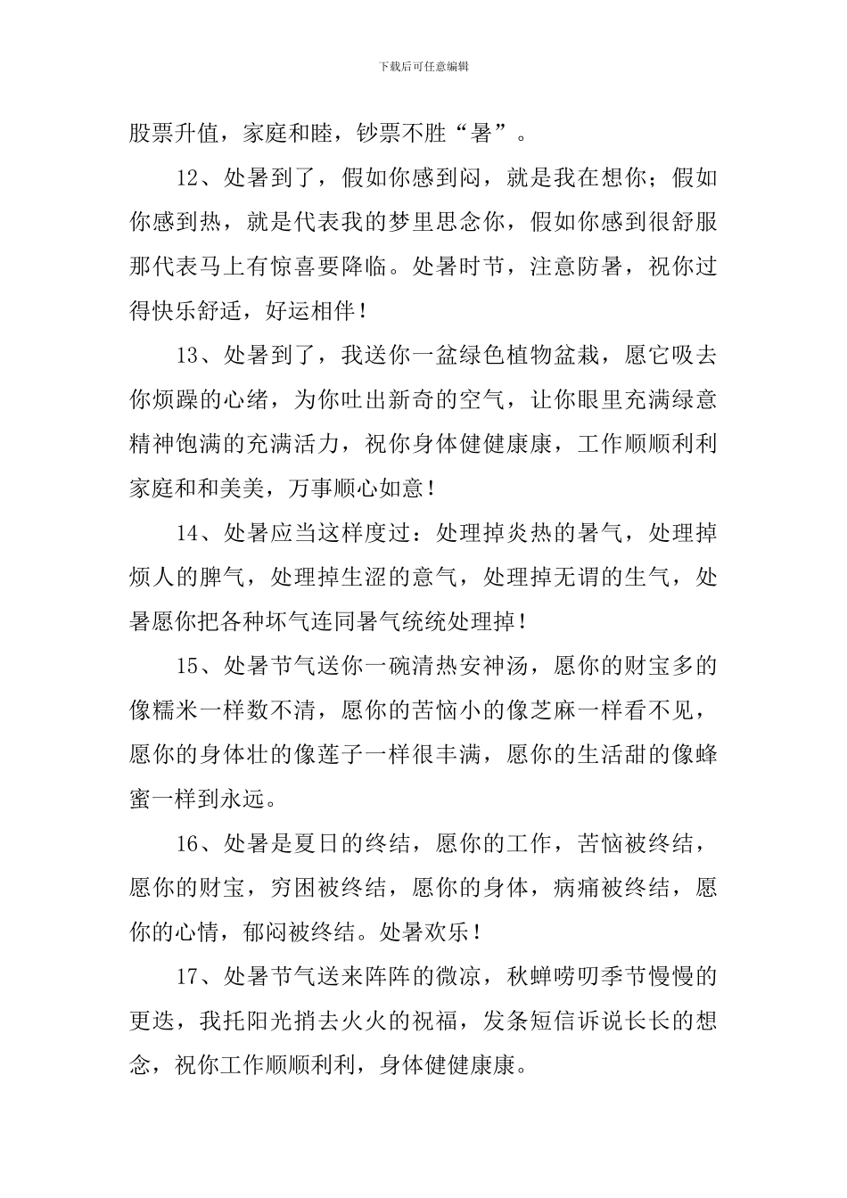 处暑节气愉快的问候短信_第3页