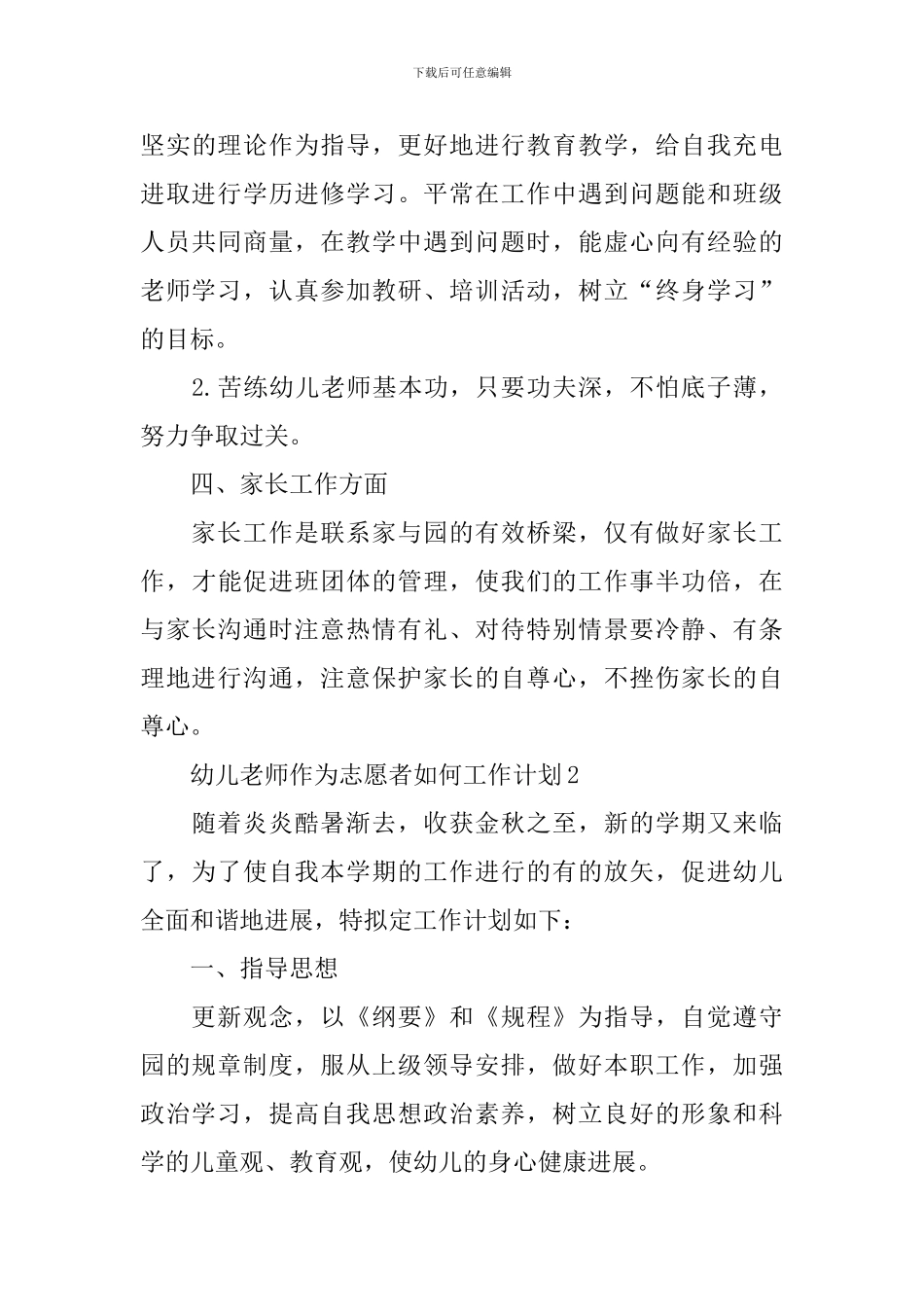 幼儿教师作为志愿者如何工作计划_第3页