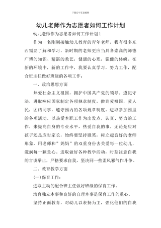 幼儿教师作为志愿者如何工作计划