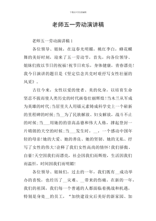 教师五一劳动演讲稿