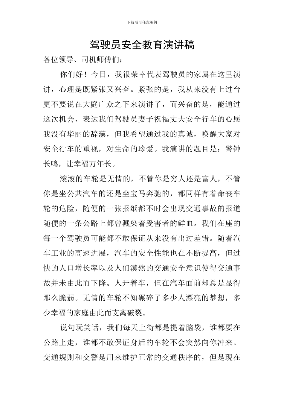 驾驶员安全教育演讲稿_第1页