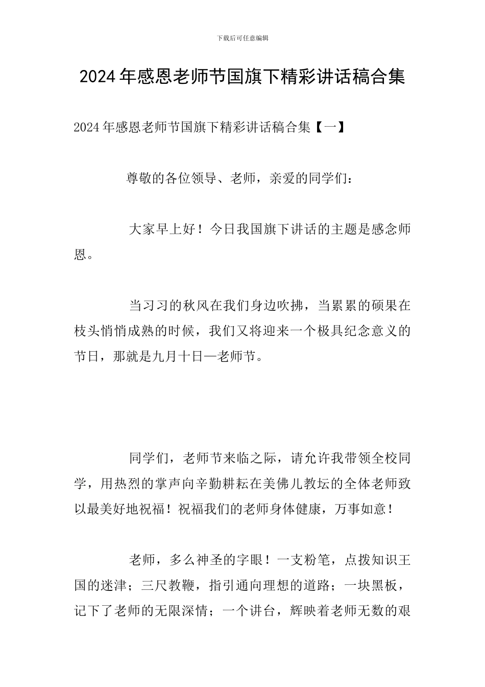 2024年感恩教师节国旗下精彩讲话稿合集_第1页