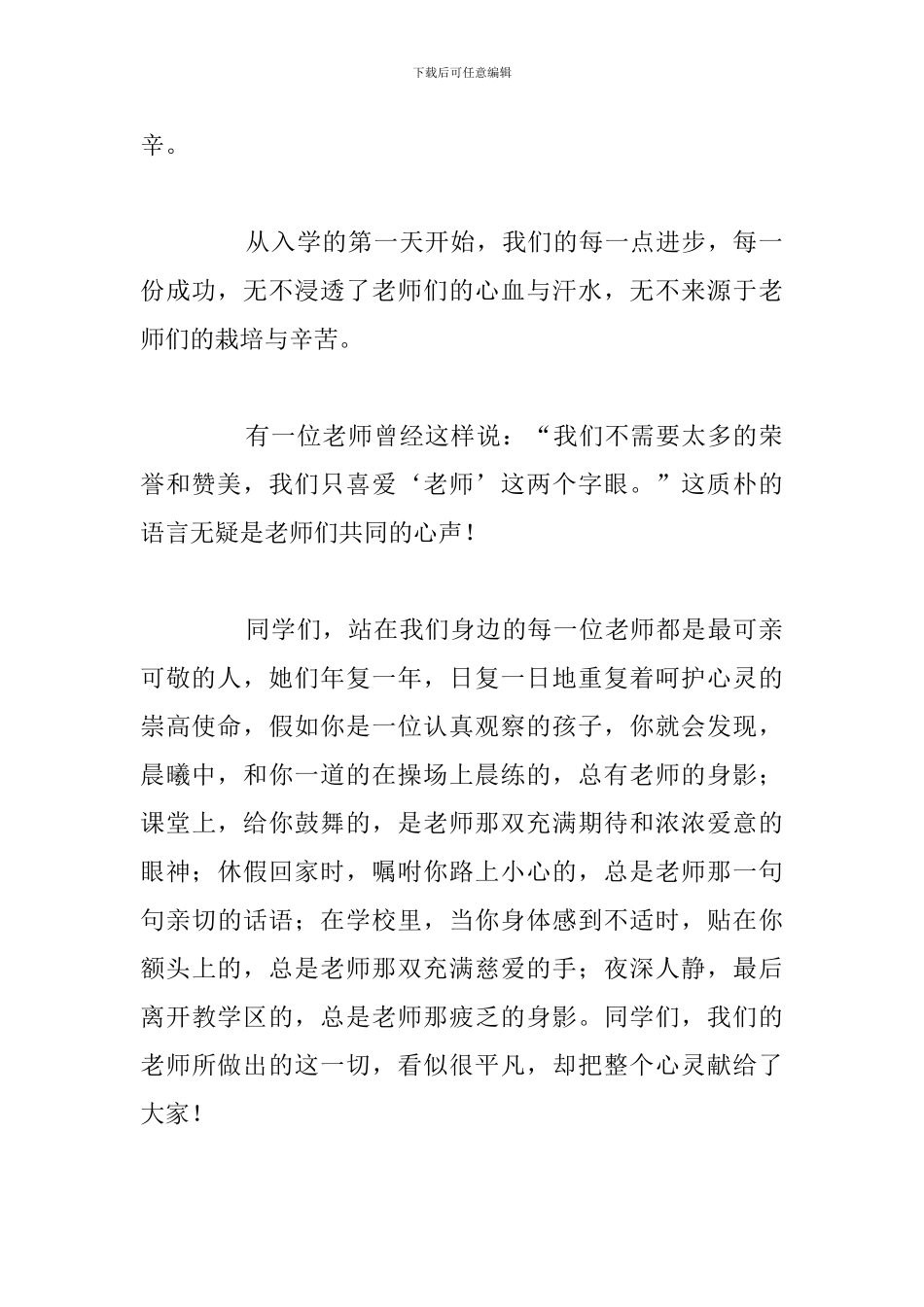 2024年感恩教师节国旗下精彩讲话稿合集_第2页