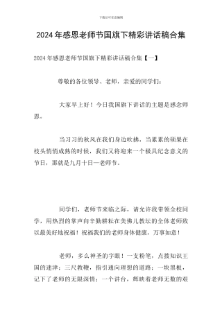 2024年感恩教师节国旗下精彩讲话稿合集