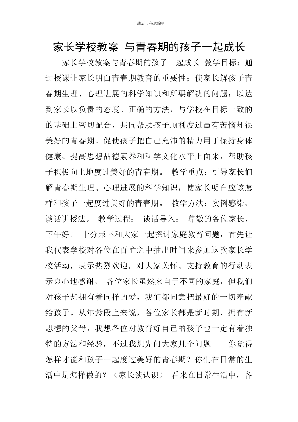 家长学校教案-与青春期的孩子一起成长_第1页